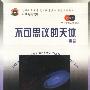 不可思议的天体:黑洞