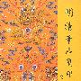 明清帝后玺印
