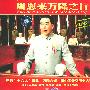 周恩来万隆之行：江泽民倡导拍摄（王铁成主演）（2VCD）