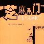 芝麻开门:财富就在你眼前
