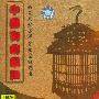 中国传统相声珍藏版（第二辑）（CD）