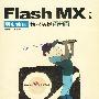 Flash MX中文版网页动画精彩实例百分百（1CD）