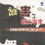 谁“害”了北大学生：反思北大教育和社会现实的冲突