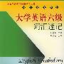 大学英语六级词汇速记——上海前进学院英语学丛书·词汇速记系列