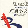2002年选大系: 中国年度最佳短篇小说