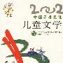 2002年选大系:中国年度最佳儿童文学