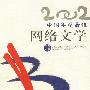 2002年选大系: 中国年度最佳网络文学