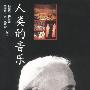 人类的音乐