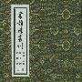 书韵楼丛刊(第三函)