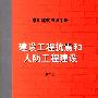 建设工程抗震和人防工程建设--常用建筑法律手册