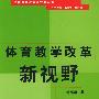 体育教学改革新视野