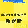 学校课余训练改革新视野