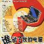 谁动了我的电脑(含盘)