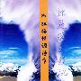 你是我天经地义的梦--布拉格情调诗章