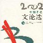 2002年选大系: 中国年度文论选