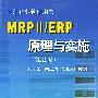 MRPⅡ/ERP原理与实施（第2版）（附CD-ROM一张)