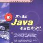 深入浅出Java语言程序设计(含盘)