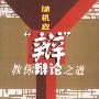 随机应“辩”——教你辩论之道