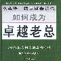 如何成为卓越老总