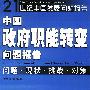 中国政府职能转变问题报告