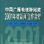 中国广播电视新闻奖2001年度新闻佳作赏析