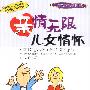 亲情无限儿女情怀