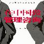 在中国做管理咨询