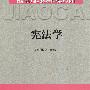 宪法学--同等学力人员申请法学硕士学位考试教材