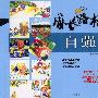 成长路标:自强