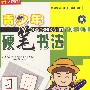 青少年硬笔书法(7VCD)