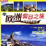 欧洲假日之旅(20VCD)