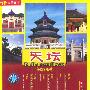天坛：北京风情（中英文双语）（VCD）