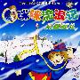 咪咪流浪记:风雪孤儿(13VCD)