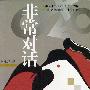 非常对话