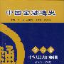 中国金融通史第六卷：中华人民共和国时期（1949-1996） 精