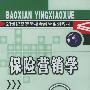 保险营销学(第二版)