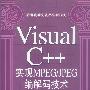 Visual C++实现MPEG/JPEG编解码技术（附光盘）