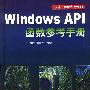 WindowsS API函数参考手册 （附光盘）