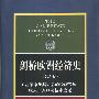 剑桥欧洲经济史第六卷 ：工业革命及其以后的经济发展：收入人口及技术变迁