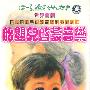 原版引进世界首创日本专利母体录音技术制作：胎婴儿启蒙音乐《亲爱宝宝不哭啦！》（8CD）
