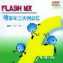 Flash MX精彩动画实例教程（附光盘）