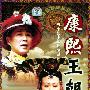 康熙王朝：又名“康熙帝国”共3部50碟VCD完整版