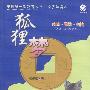 狐狸梦：中国第一部寓言式平民经济学读本