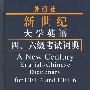 外研社新世纪大学英语四、六级考试词典