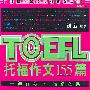 TOEFL托福作文155篇