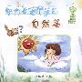 智力启蒙大满贯--自然篇