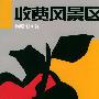 收费风景区