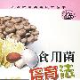 食用菌培育法