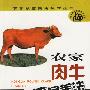 农家肉牛快速饲养法