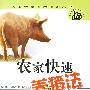 农家快速养猪法